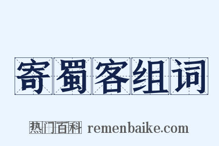 寄蜀客组词是什么意思的图片